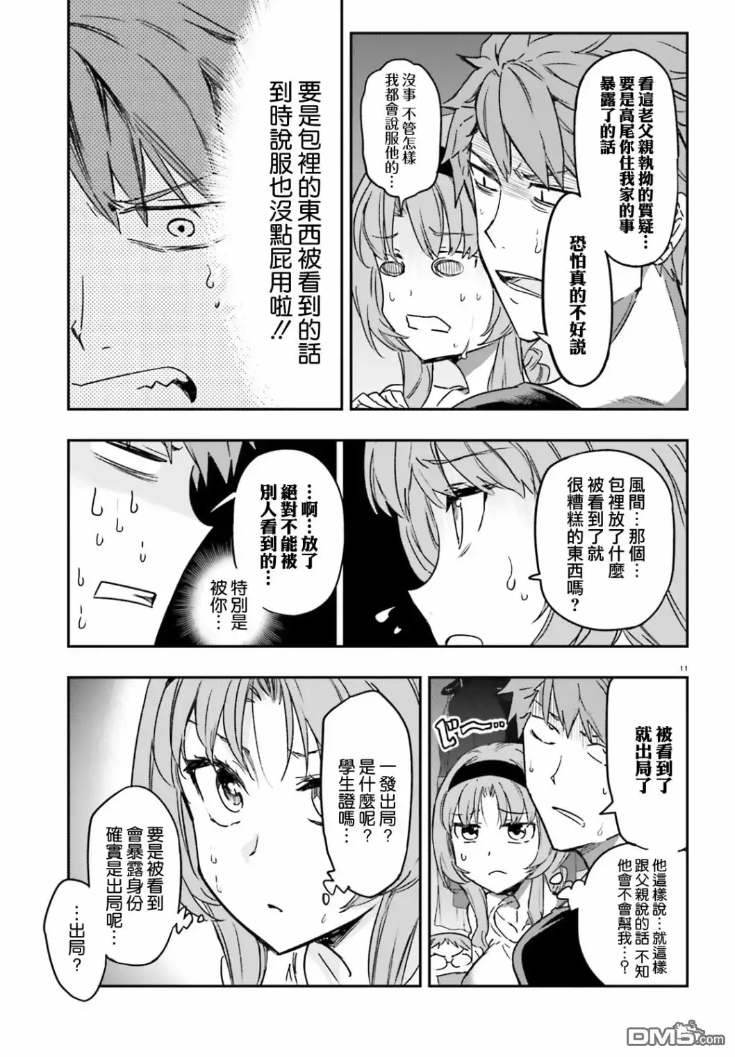 《属性同好会》第121话 船到桥头自然直 第11页