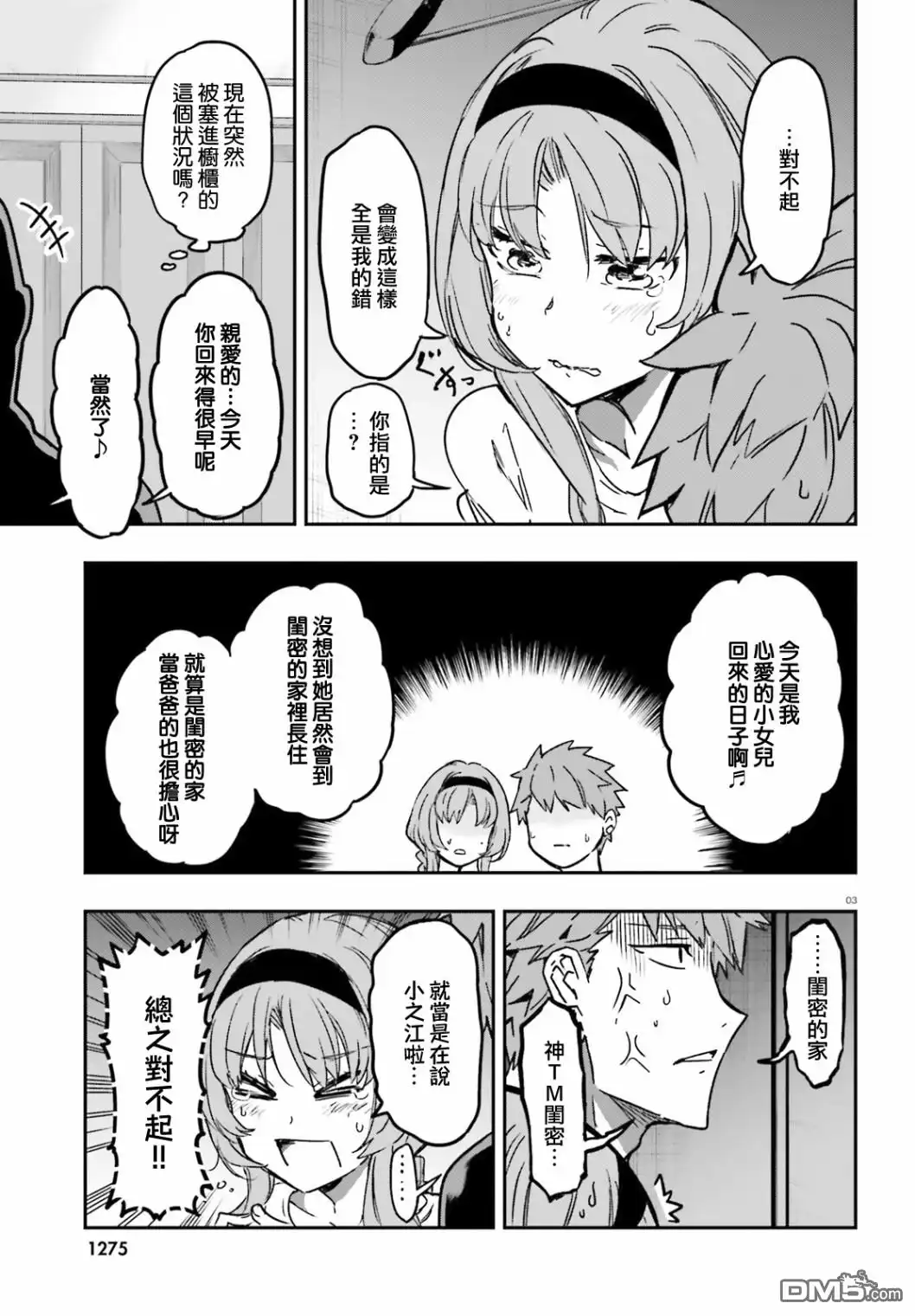 《属性同好会》第121话 船到桥头自然直 第3页