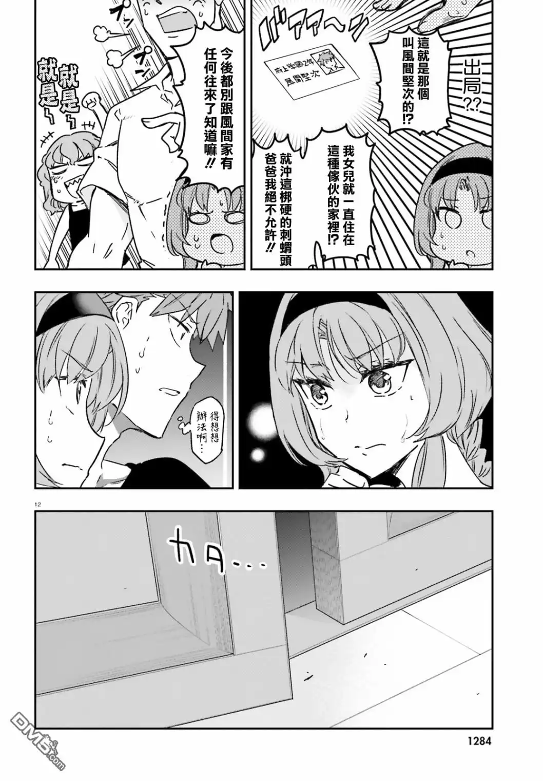 《属性同好会》第121话 船到桥头自然直 第12页