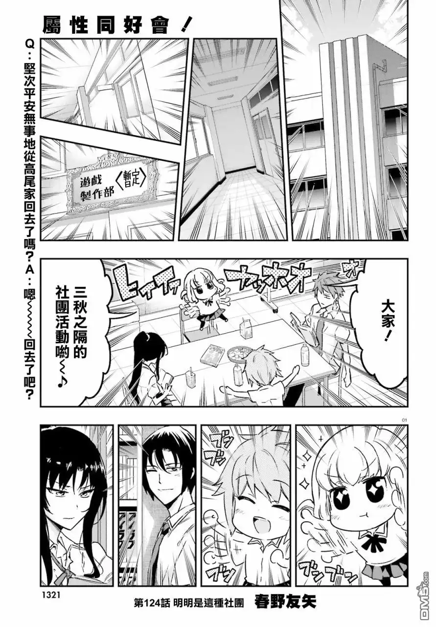 《属性同好会》第124话 明明是这种社团 第1页