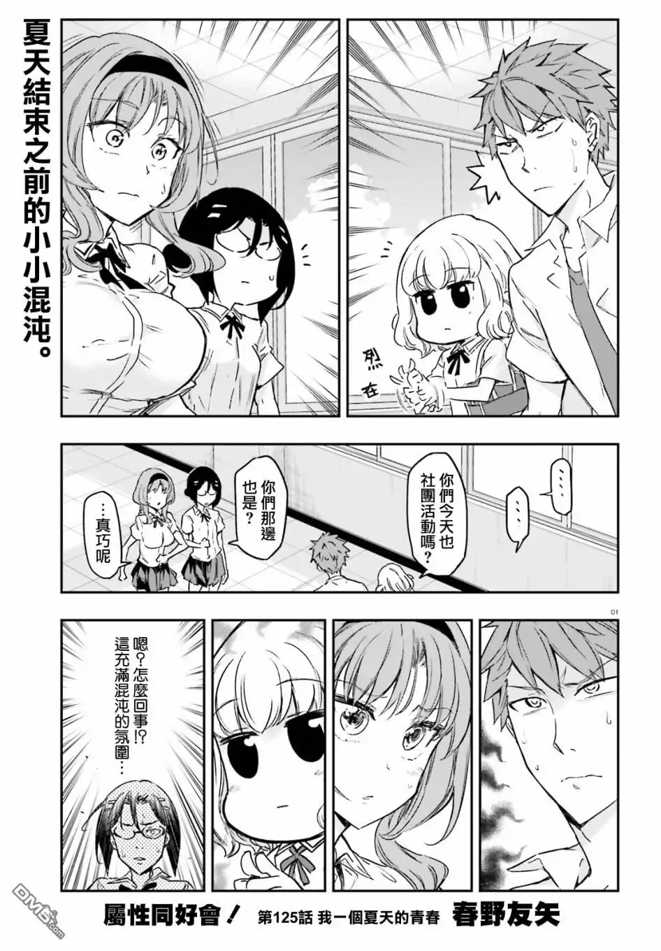 《属性同好会》第125话 我一个夏天的青春 第1页