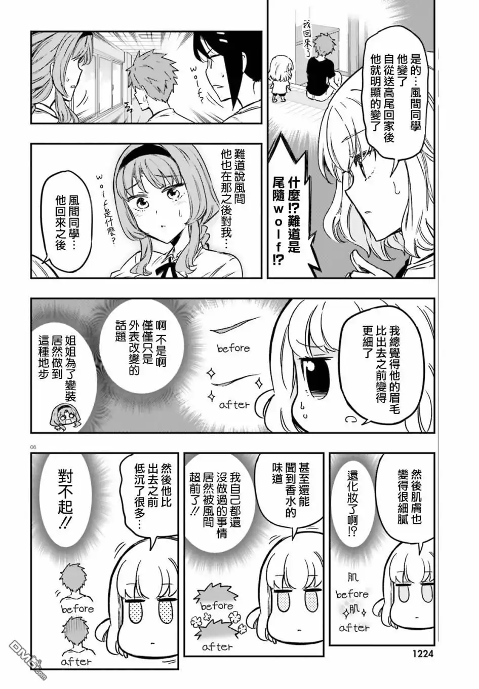 《属性同好会》第125话 我一个夏天的青春 第6页
