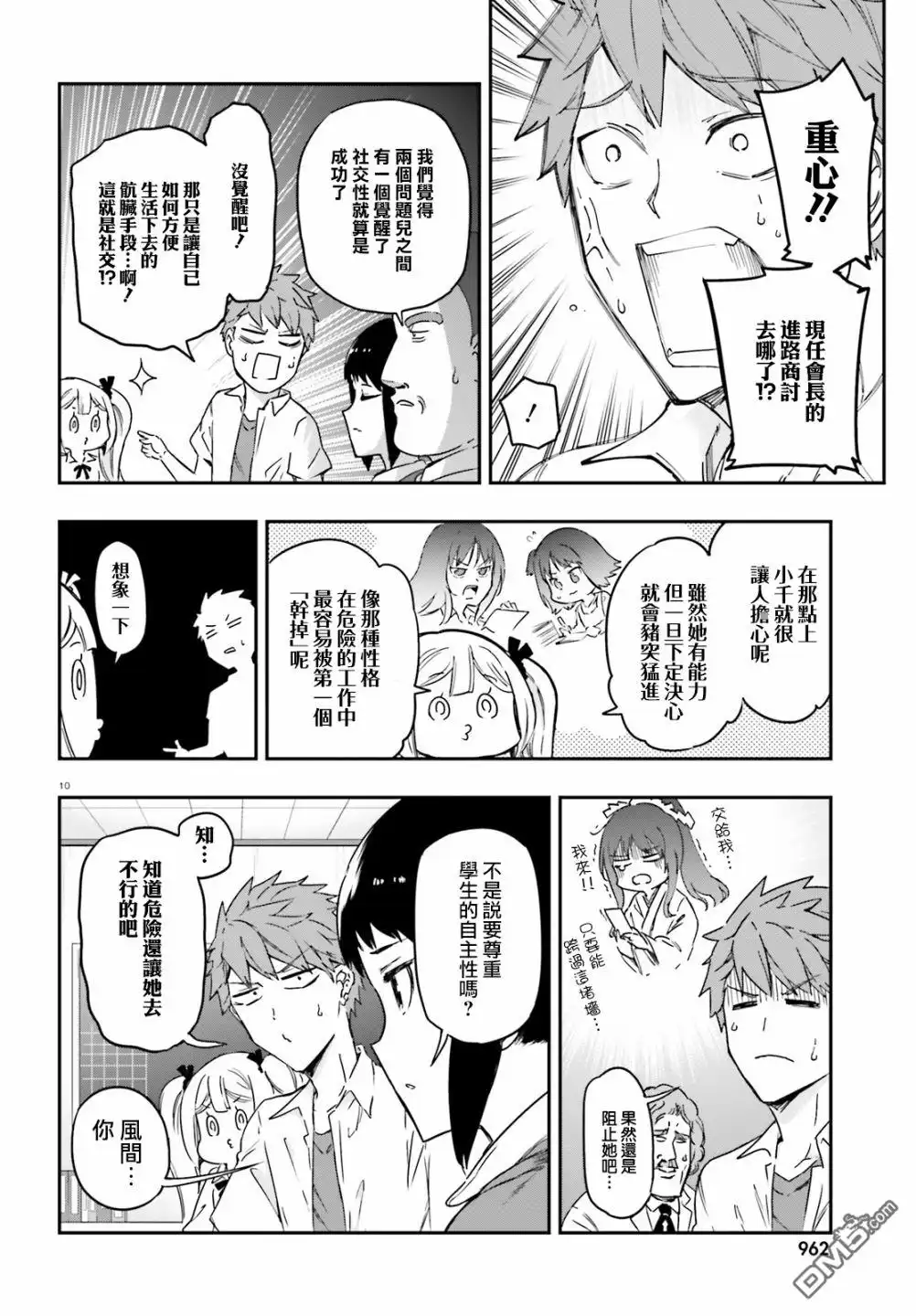 《属性同好会》第137话 秋后算账之时 第10页