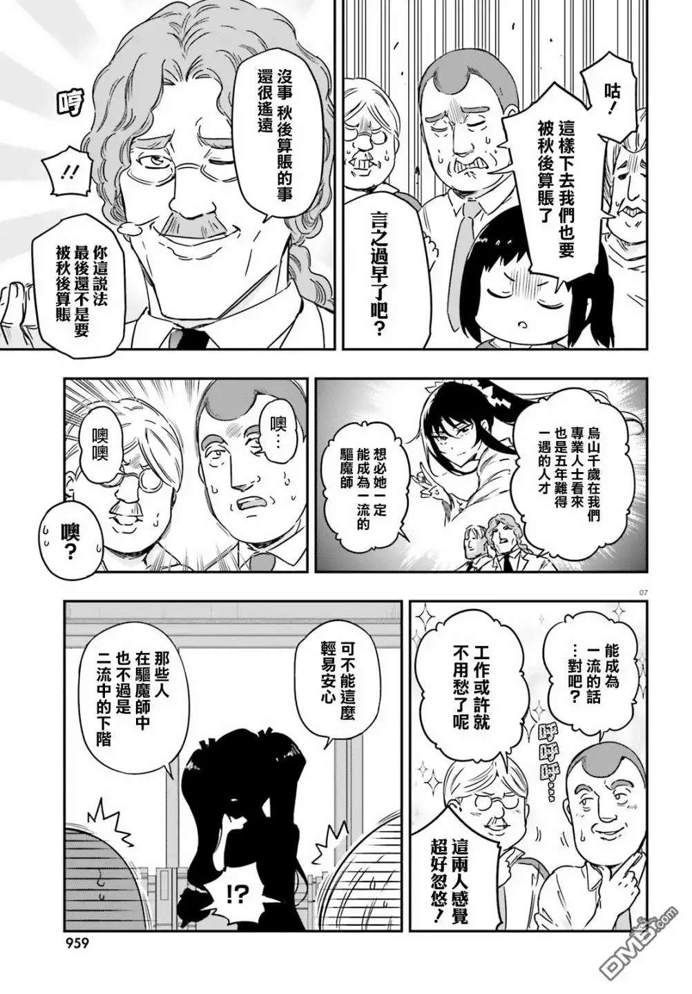 《属性同好会》第137话 秋后算账之时 第7页