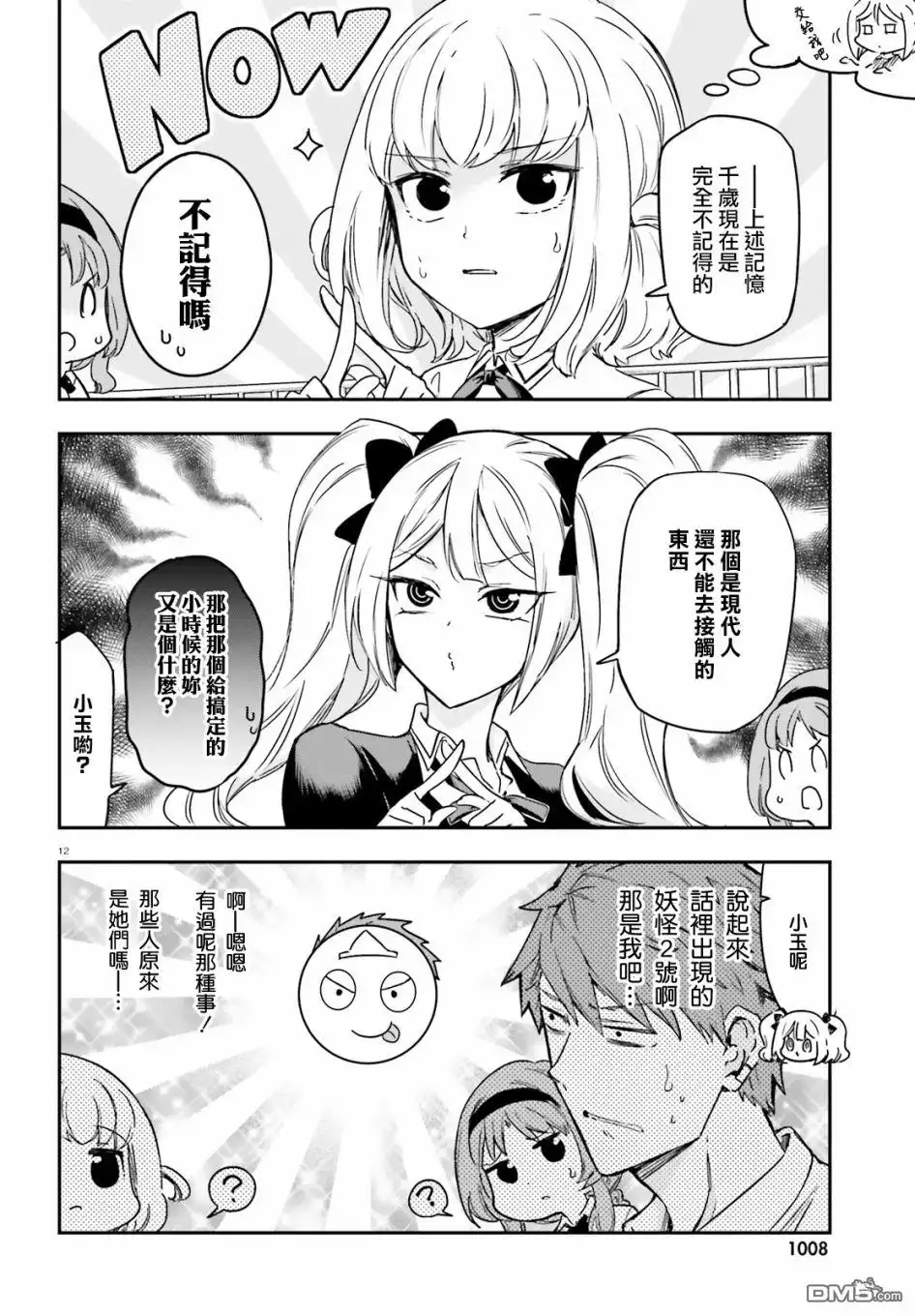 《属性同好会》第140话 第12页
