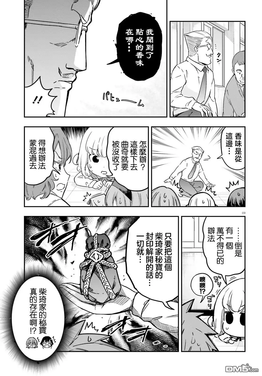 《属性同好会》第149话 第9页