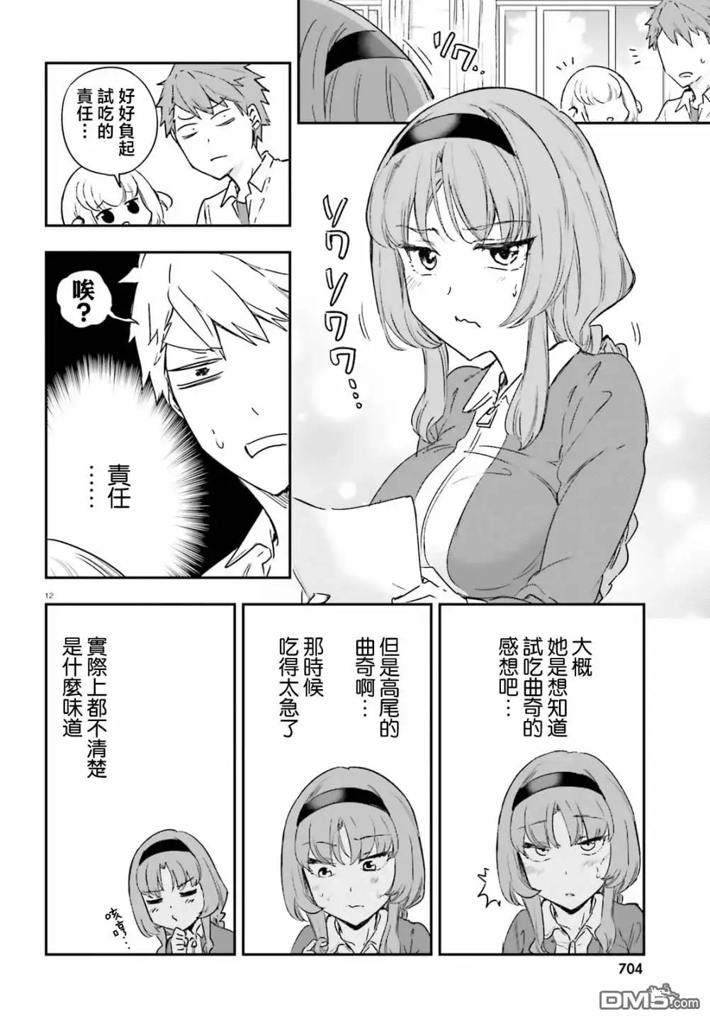 《属性同好会》第150话 第14页