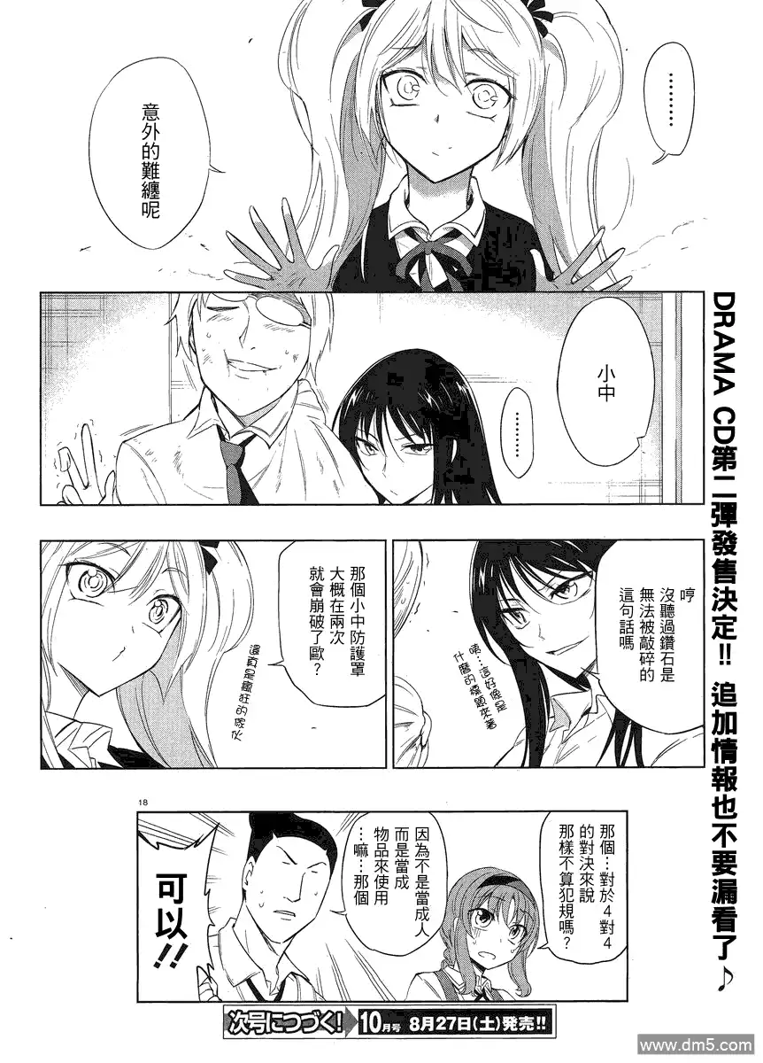 《属性同好会》第33话 钻石是无法被敲碎的的 第18页