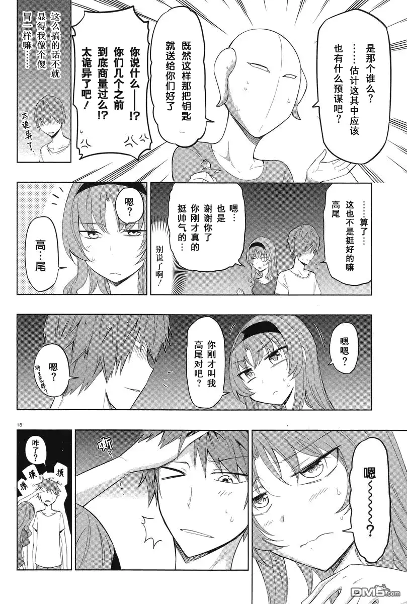 《属性同好会》第51话 真受不了！！ 第18页