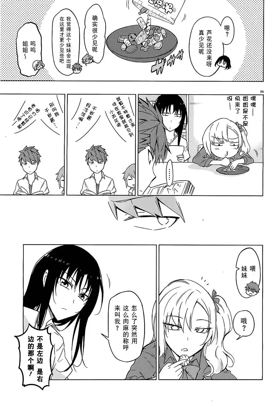 《属性同好会》第61话 你以为这都是谁的错啊！？ 第5页