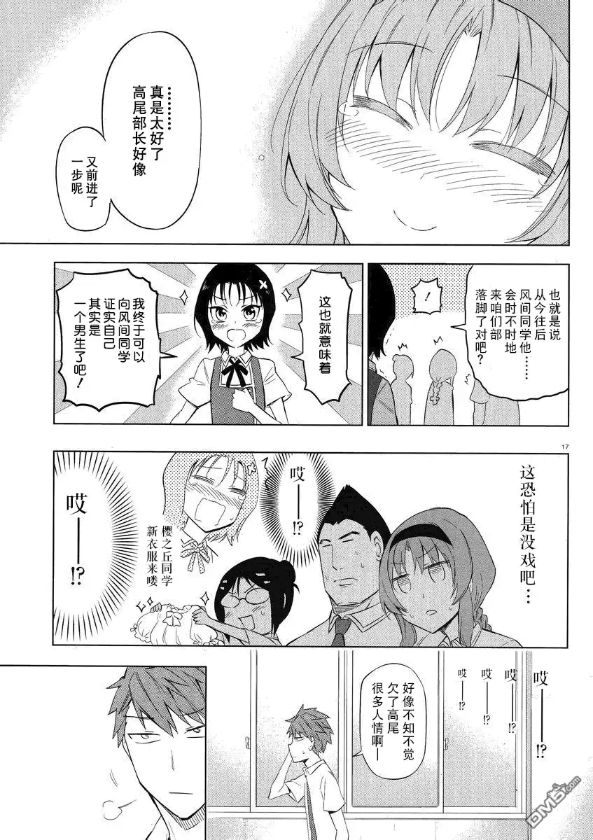 《属性同好会》第62话 啊 我不是你们部的人 第17页