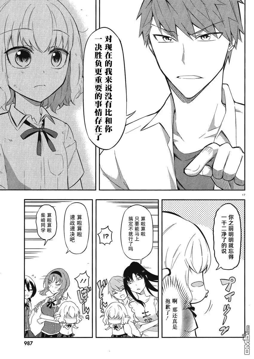 《属性同好会》第63话 柴崎同学她来了！ 第17页