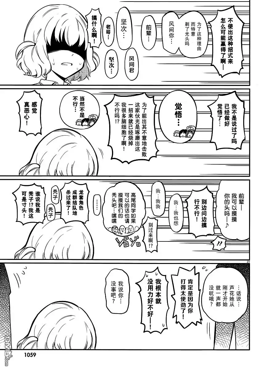 《属性同好会》第64话 感觉真恶心 第26页