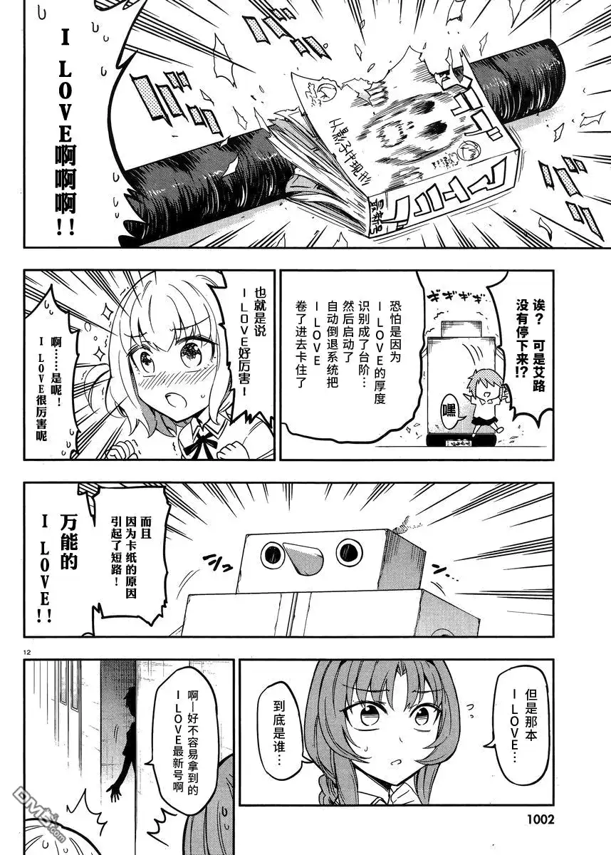《属性同好会》第73话 I LOVE 万能！！ 第12页