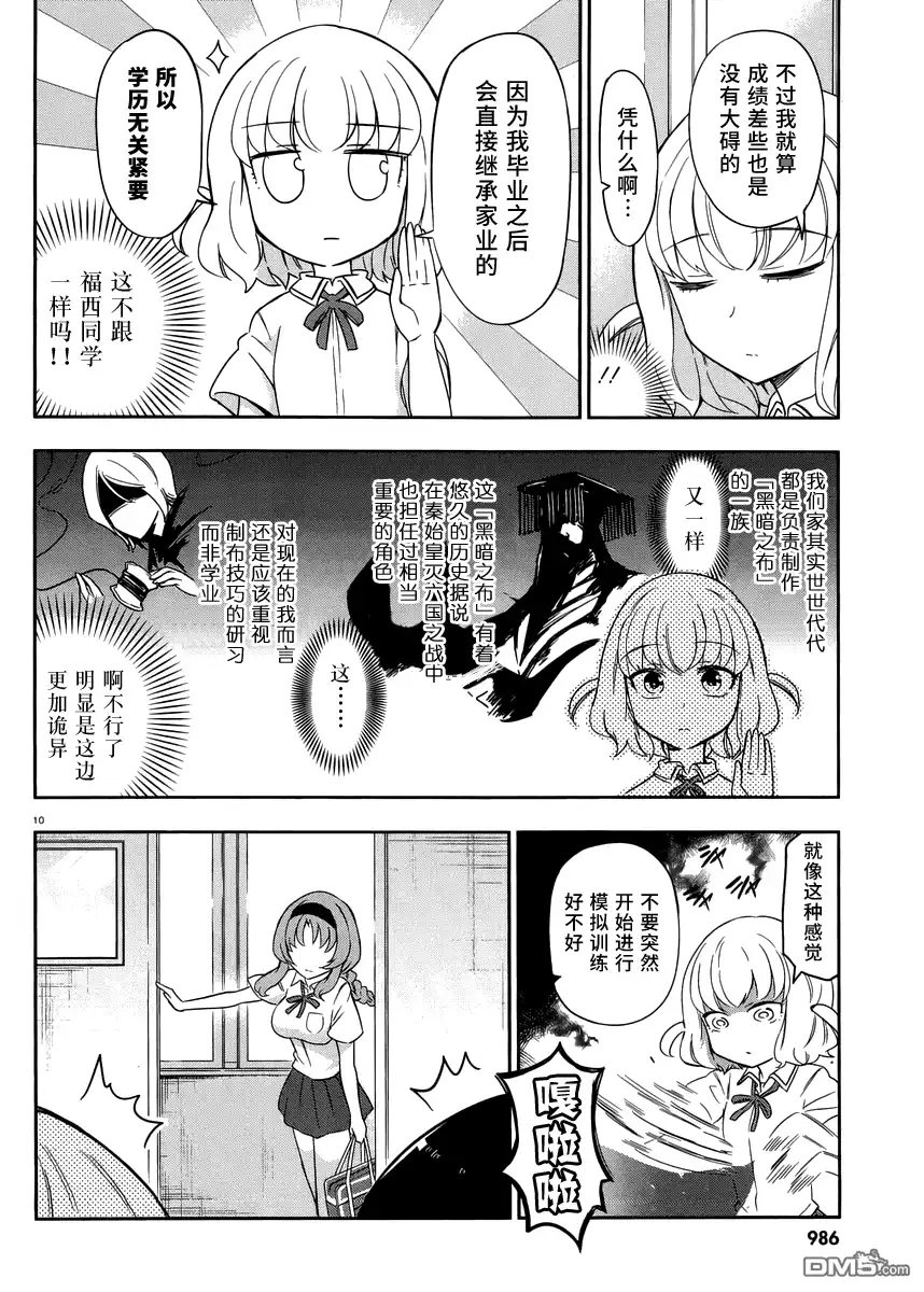 《属性同好会》第76话 明显是这边更加诡异 第10页