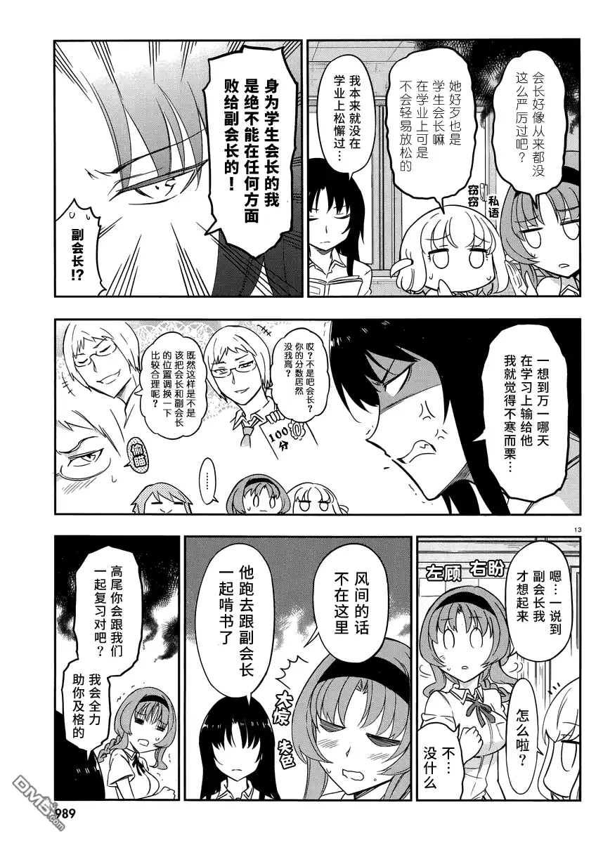 《属性同好会》第76话 明显是这边更加诡异 第13页
