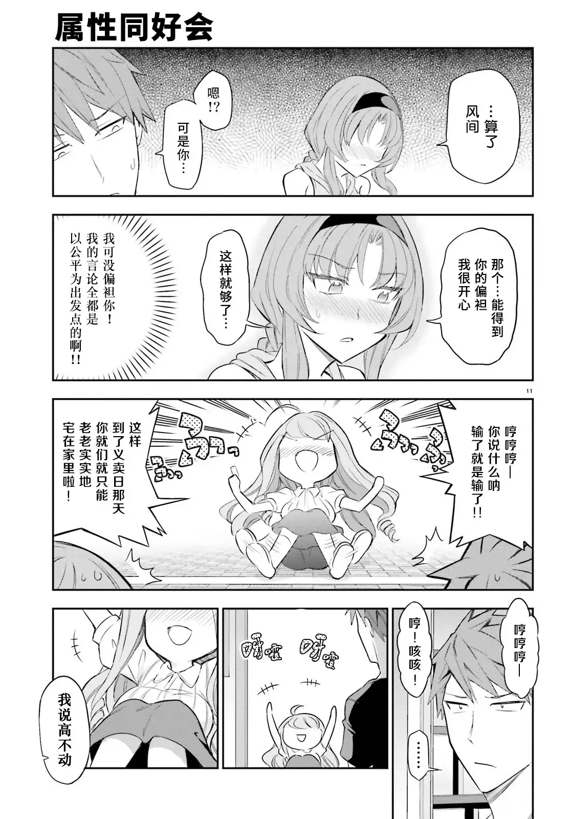 《属性同好会》第88话 第11页