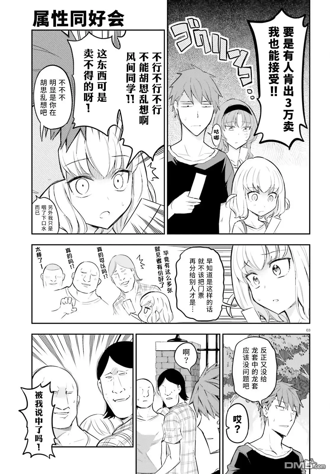 《属性同好会》第89话 我出4万 第3页