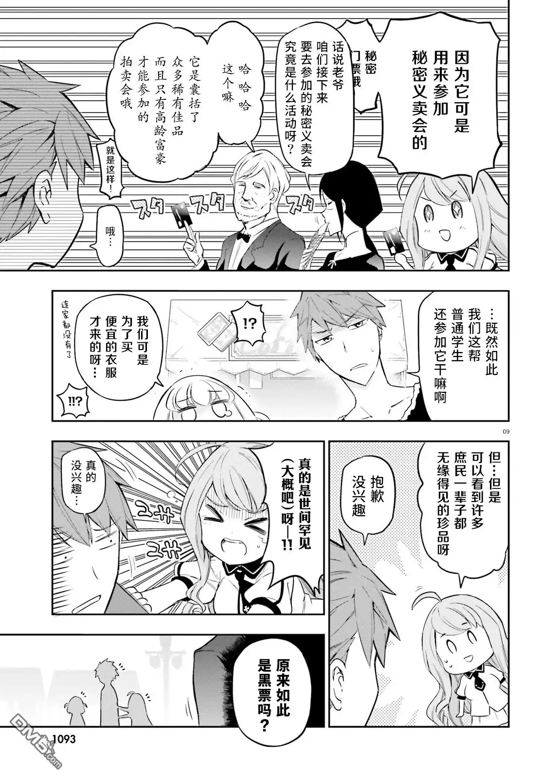 《属性同好会》第90话 请来一个低脂的 第9页