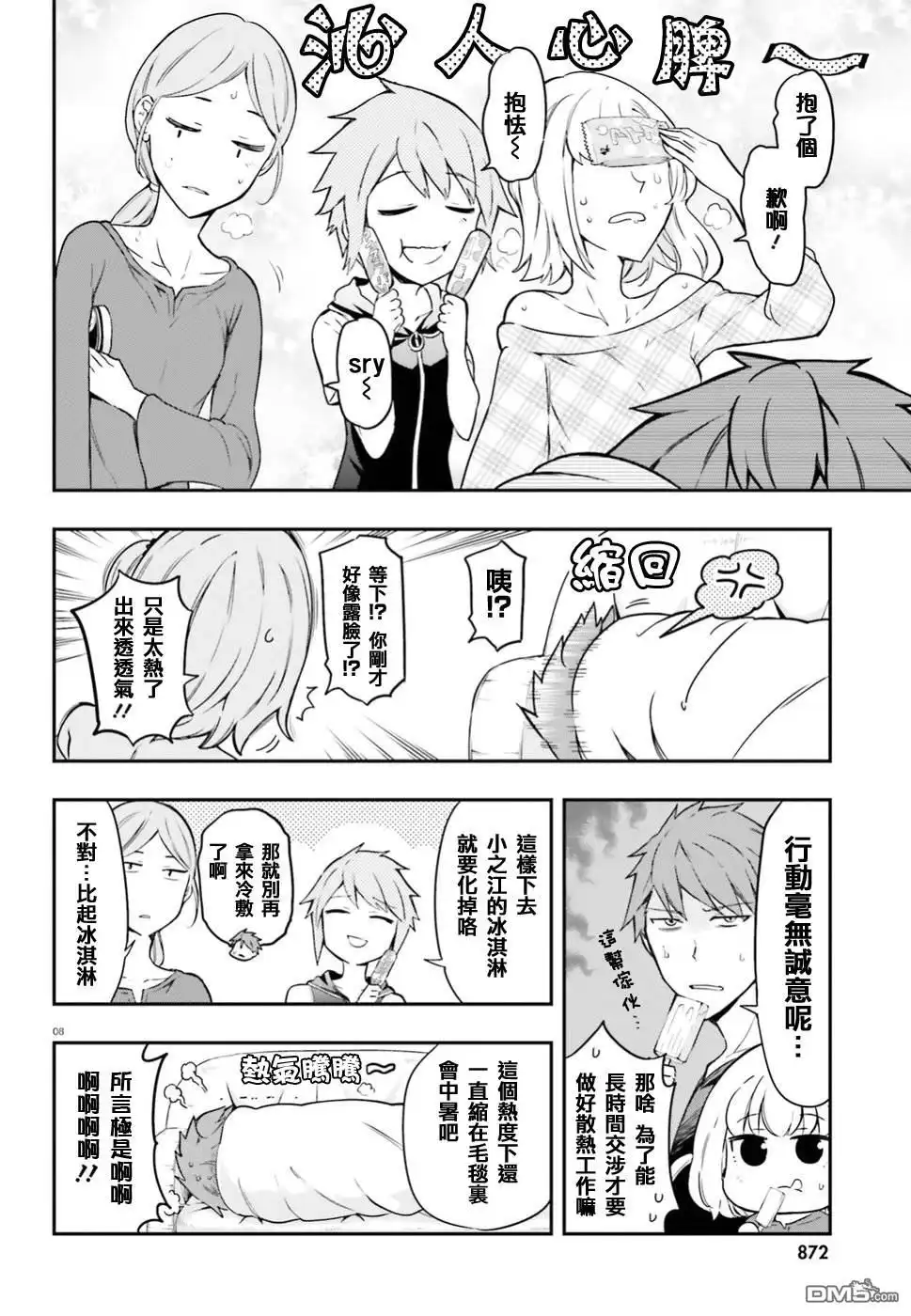 《属性同好会》第99话 冻得拔凉拔凉的 第8页