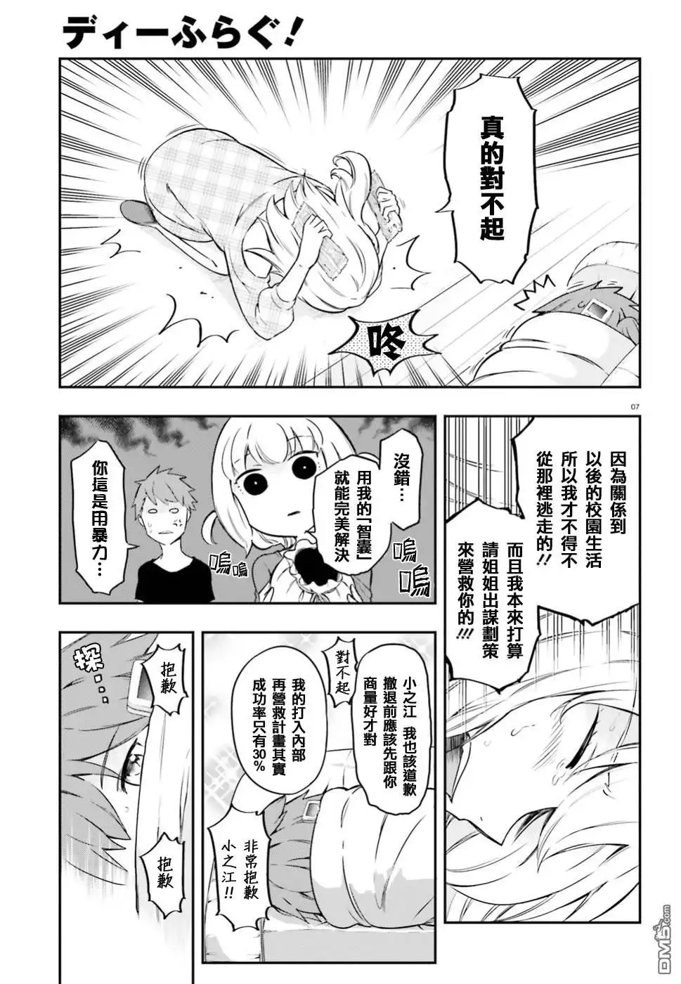《属性同好会》第99话 冻得拔凉拔凉的 第7页