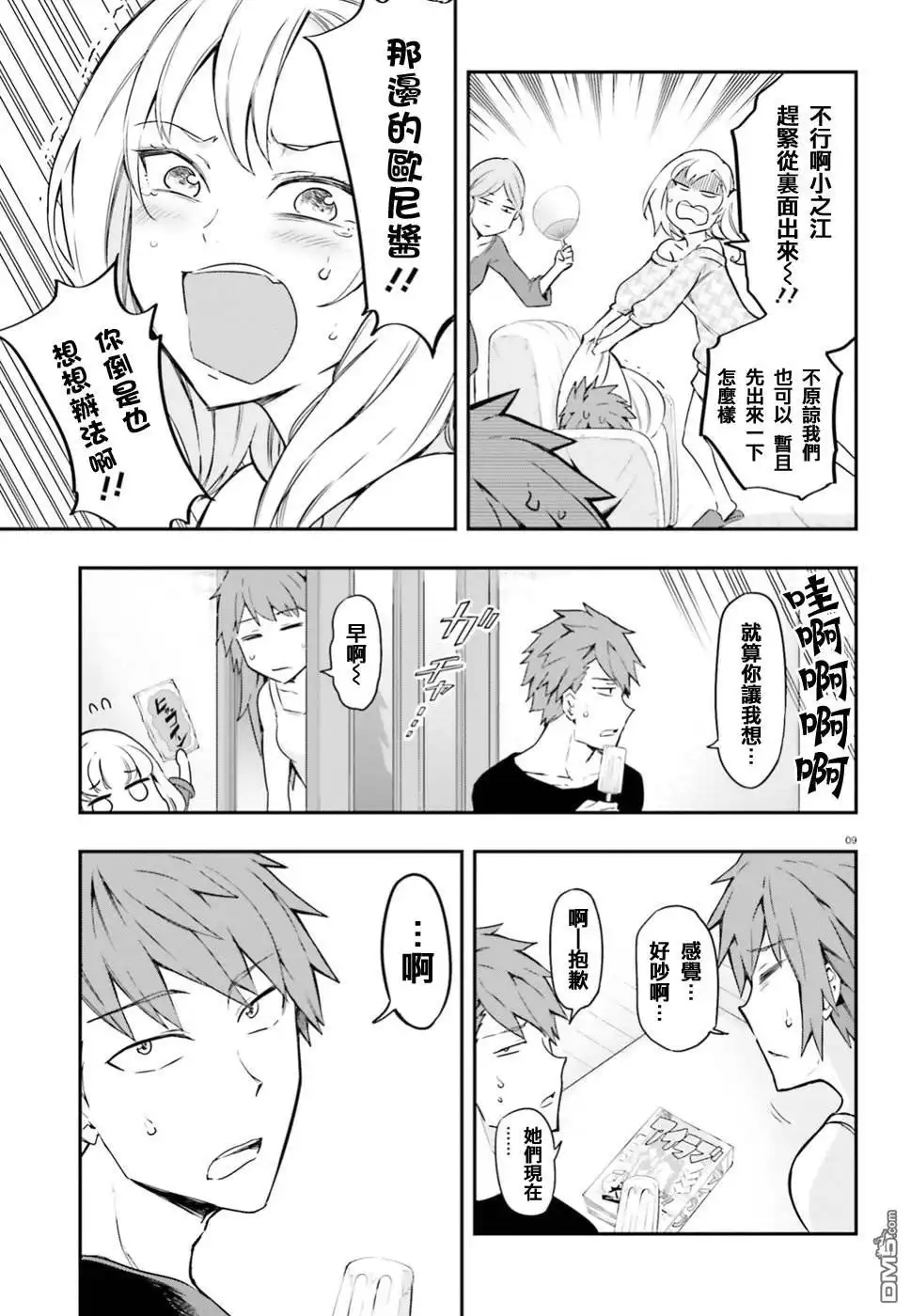 《属性同好会》第99话 冻得拔凉拔凉的 第9页