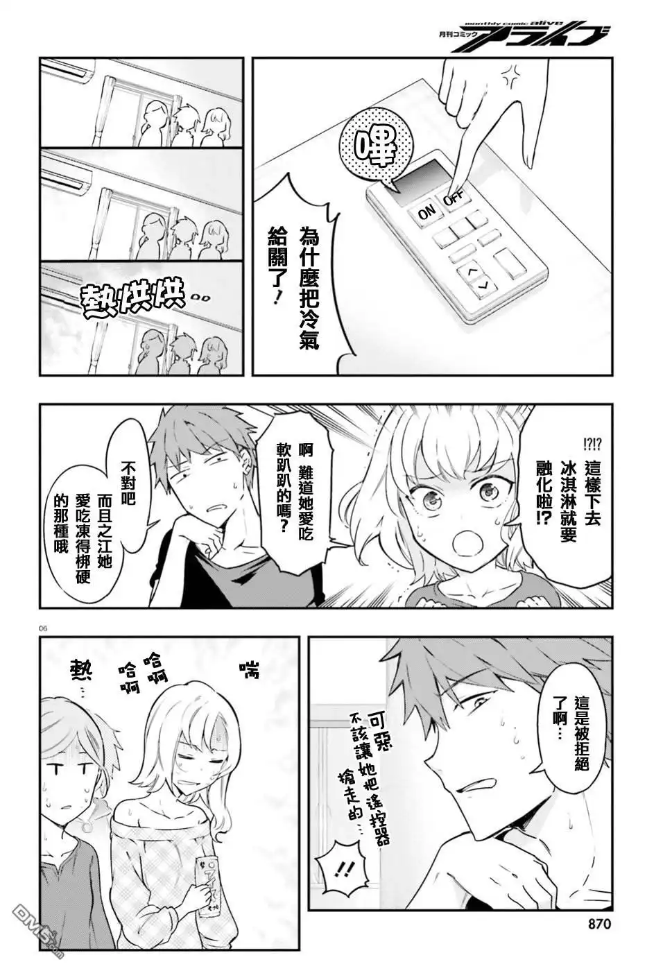 《属性同好会》第99话 冻得拔凉拔凉的 第6页