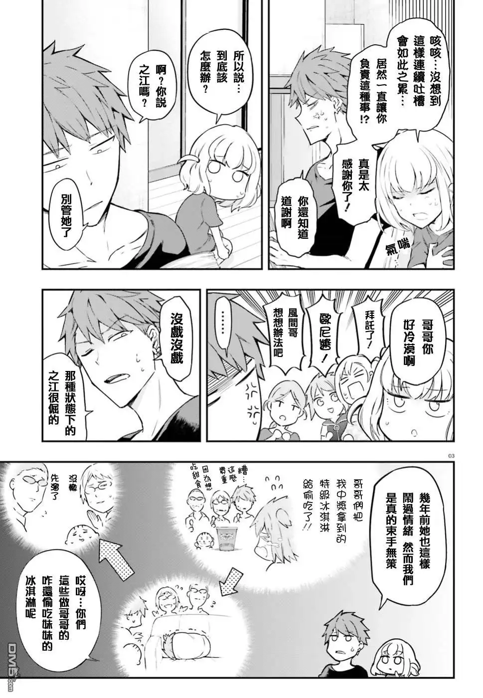《属性同好会》第99话 冻得拔凉拔凉的 第3页