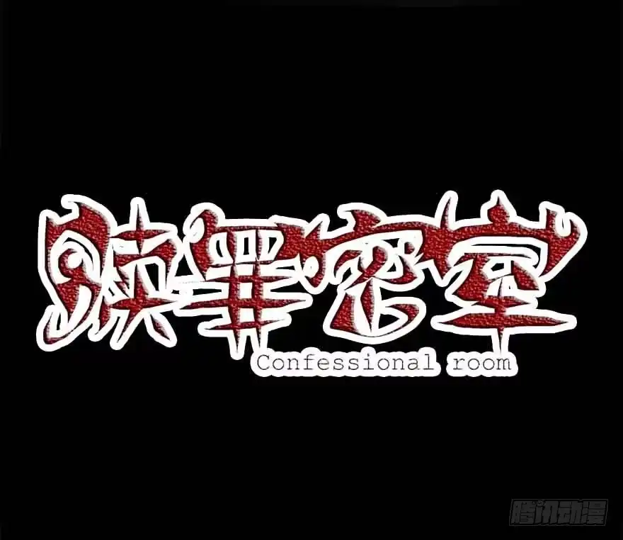 《赎罪密室》醒来 第38页