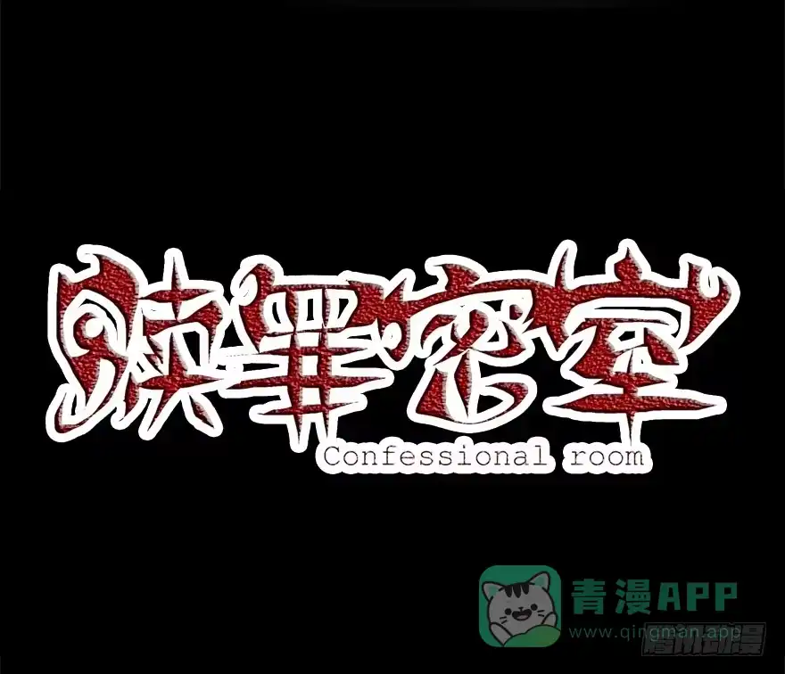 《赎罪密室》30 意想不到的结果 第1页