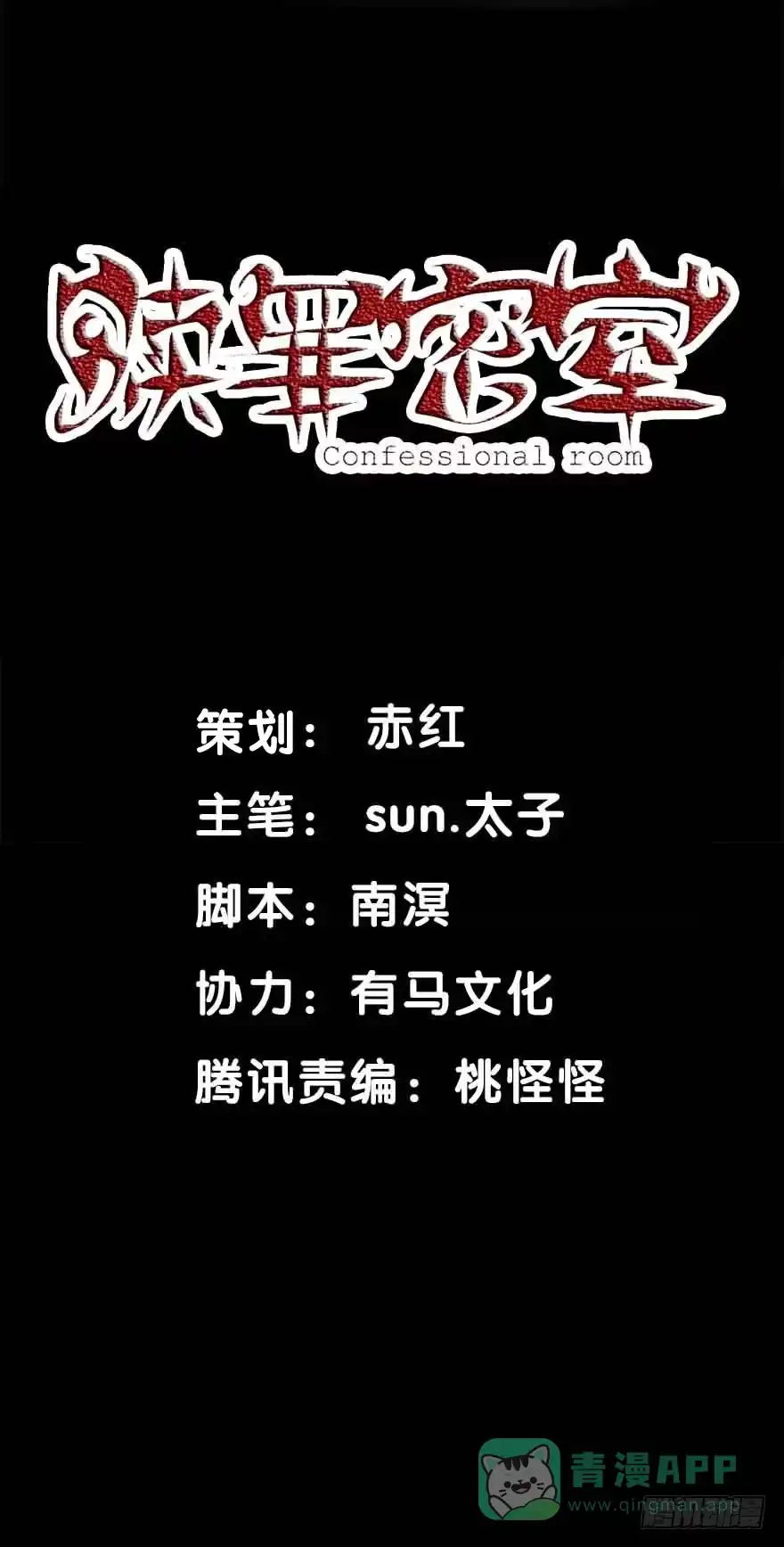 《赎罪密室》38 罪孽 第1页