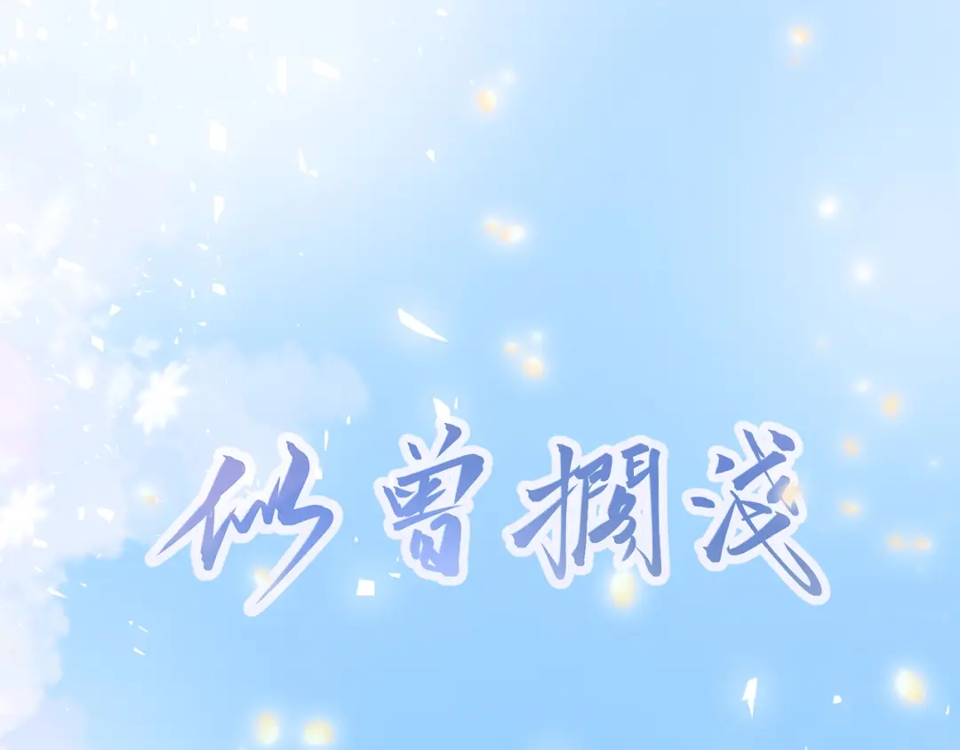 《似曾搁浅》第1话 第一次被送上沙滩 第43页