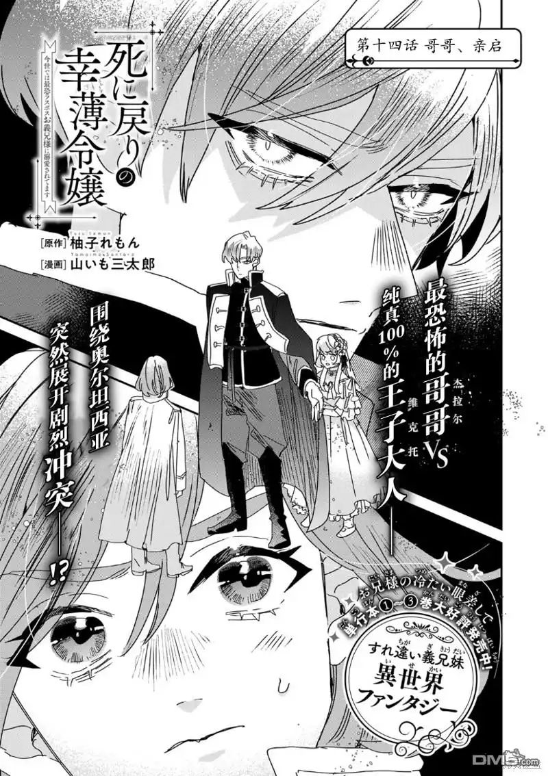 《死而复生的薄命千金、在这一世被最可怕的终极大boss兄长溺爱》第14话 第1页