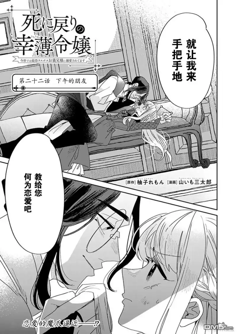 《死而复生的薄命千金、在这一世被最可怕的终极大boss兄长溺爱》第22话 第1页