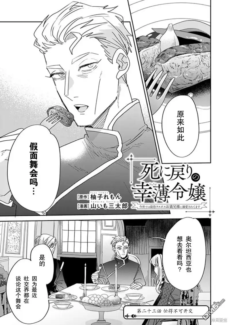 《死而复生的薄命千金、在这一世被最可怕的终极大boss兄长溺爱》第23话 第1页