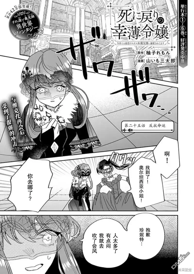 《死而复生的薄命千金、在这一世被最可怕的终极大boss兄长溺爱》第25话 第1页