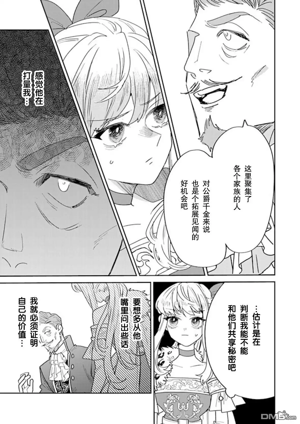 《死而复生的薄命千金、在这一世被最可怕的终极大boss兄长溺爱》第29话 第9页