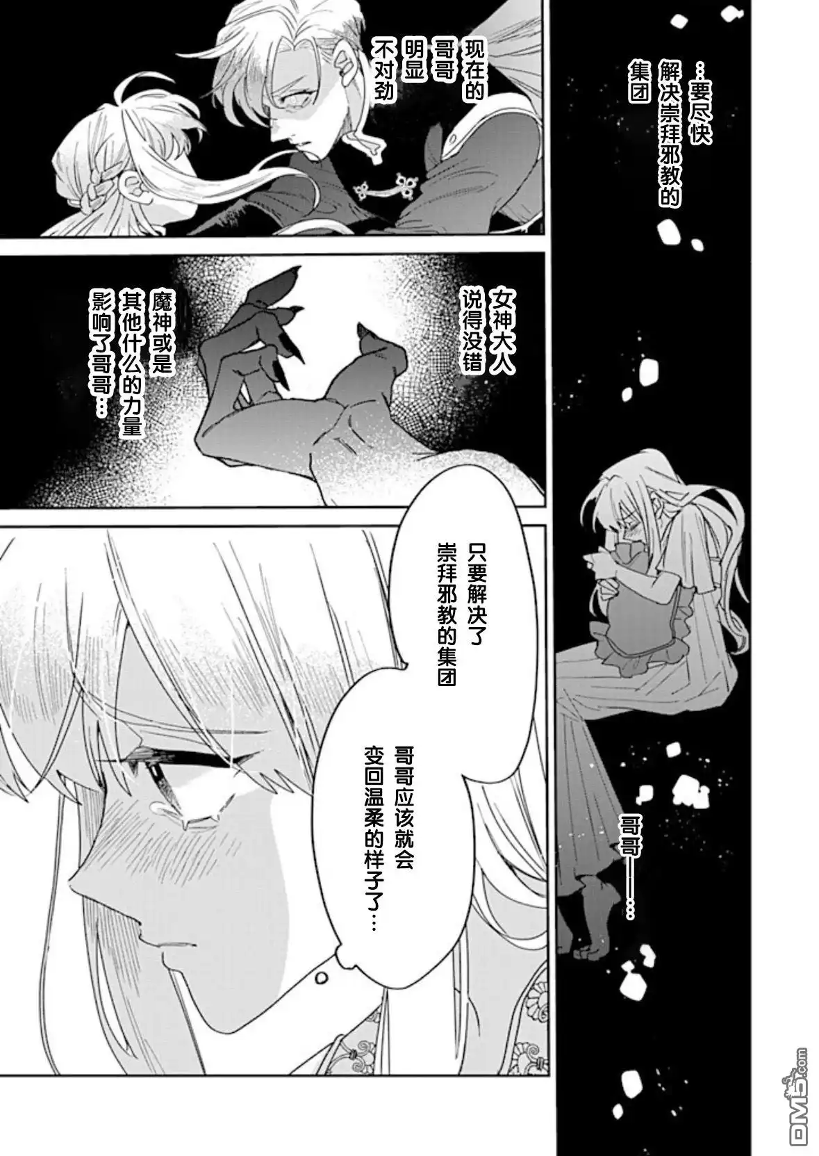 《死而复生的薄命千金、在这一世被最可怕的终极大boss兄长溺爱》第30话 第5页
