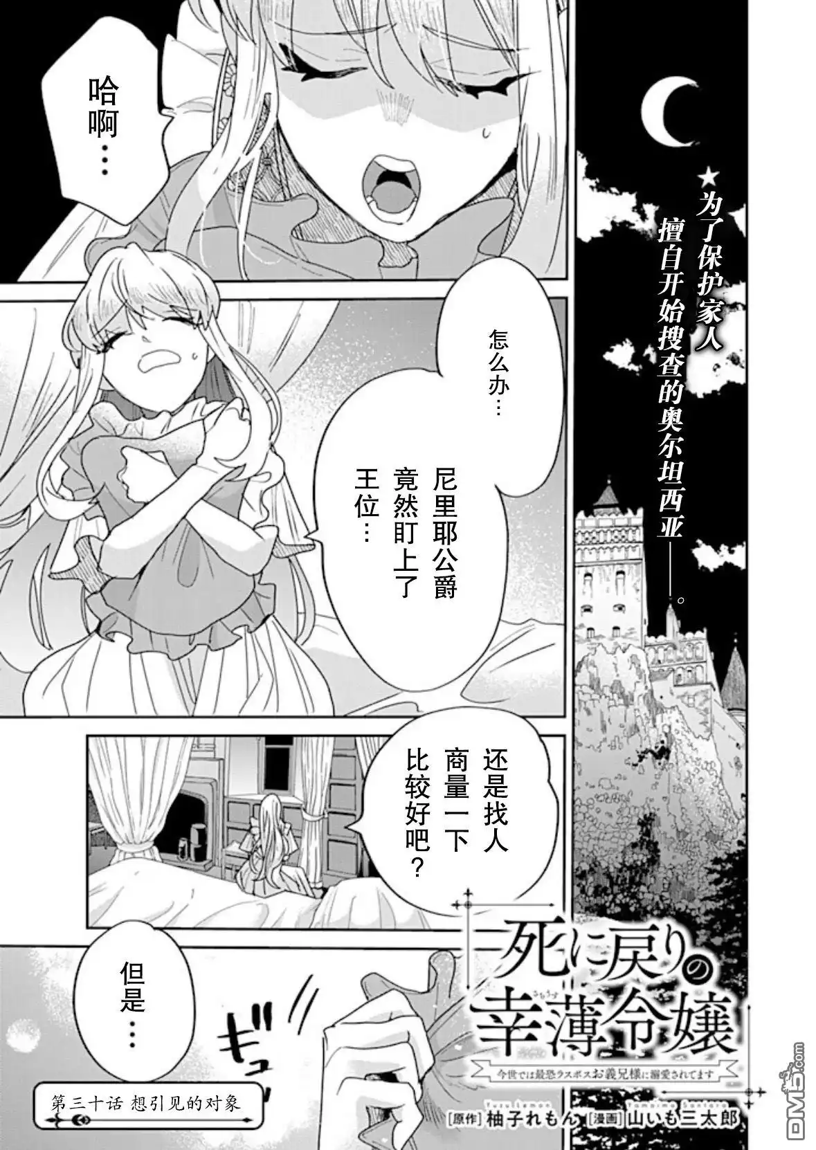 《死而复生的薄命千金、在这一世被最可怕的终极大boss兄长溺爱》第30话 第1页