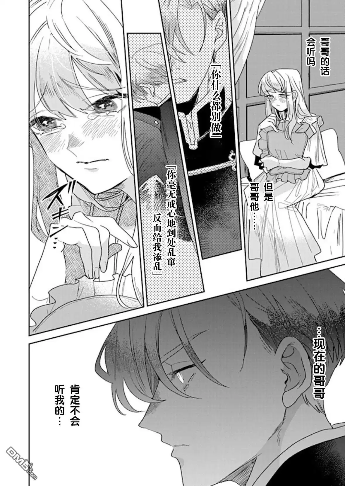 《死而复生的薄命千金、在这一世被最可怕的终极大boss兄长溺爱》第30话 第4页
