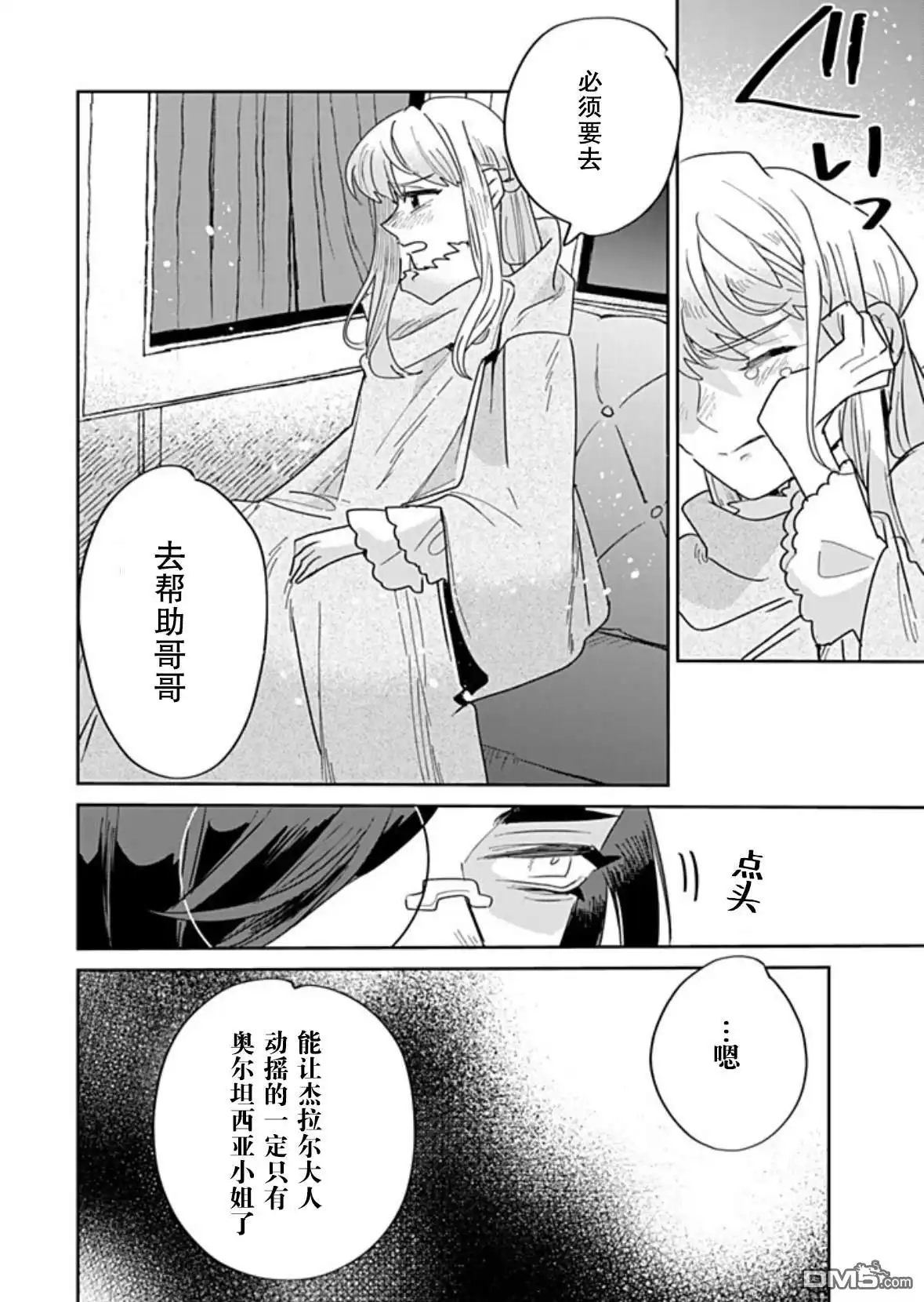 《死而复生的薄命千金、在这一世被最可怕的终极大boss兄长溺爱》第35话 第24页