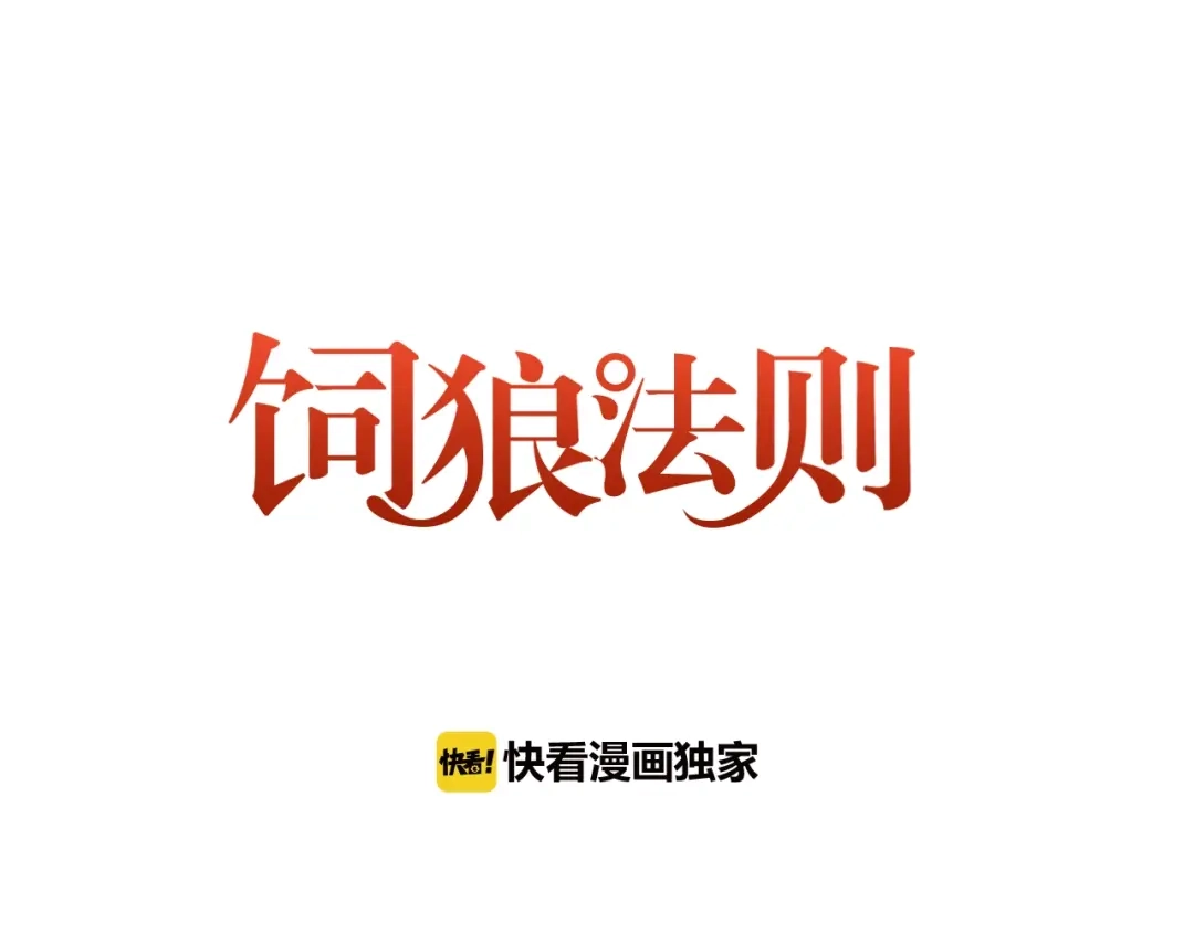 《饲狼法则》第32话 你看起来比较顺眼 第1页