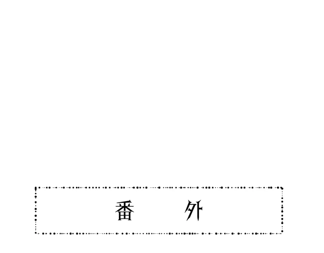 《饲狼法则》第71话 我想你了… 第121页