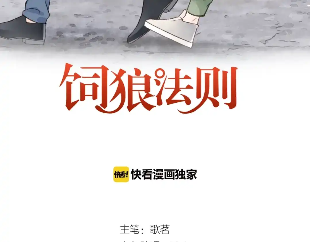 《饲狼法则》第85话 关系彻底公开！ 第3页