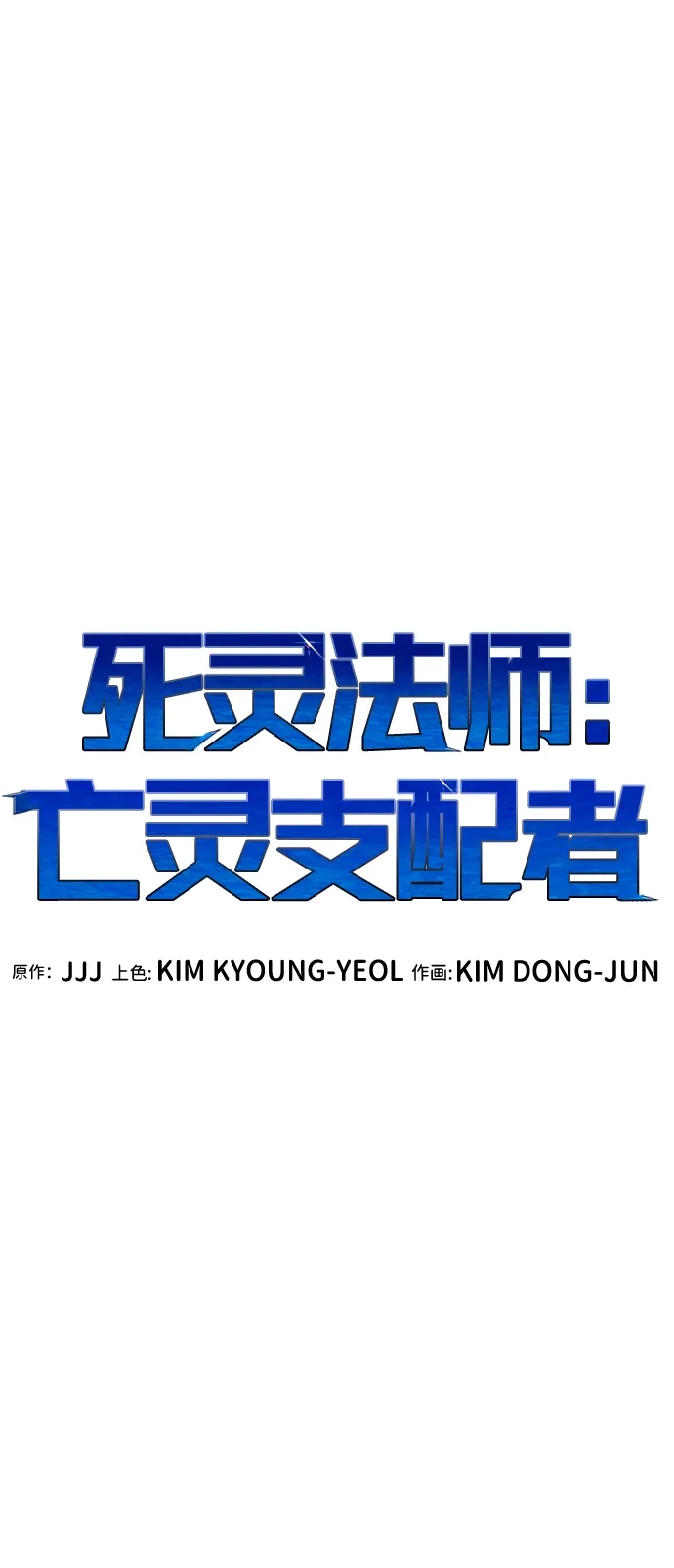 死灵法师：亡灵支配者 [第201话] 魔王城讨伐战-2 第35页