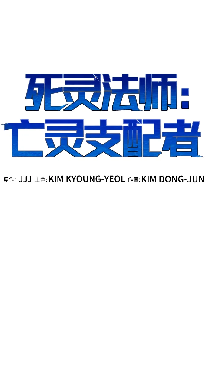 死灵法师：亡灵支配者 [第209话] 最后一次系统错误-2 第61页