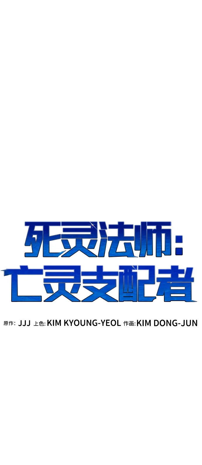 死灵法师：亡灵支配者 [第210话] 最后一次系统错误-3 第50页