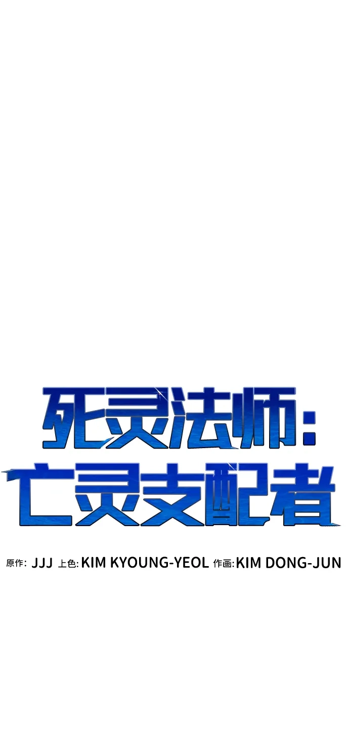 死灵法师：亡灵支配者 [第212话] 最佳结局（完） 第54页