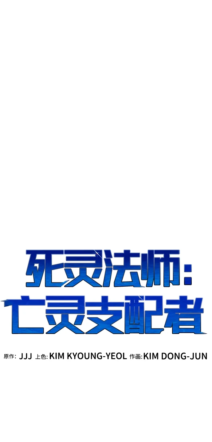 死灵法师：亡灵支配者 [外传] 后结局时代（5） 第55页