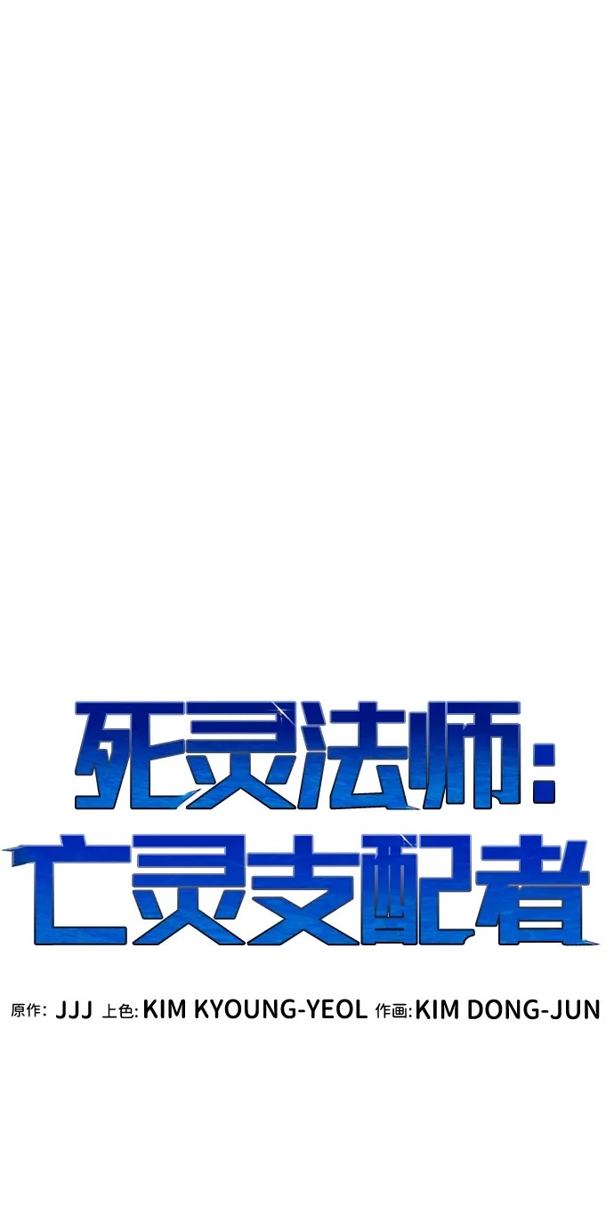 死灵法师：亡灵支配者 [外传] 后结局时代（8） 第64页